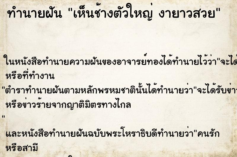 ทำนายฝัน เห็นช้างตัวใหญ่ งายาวสวย ทำนายฝัน เห็นช้างตัวใหญ่ งายาวสวย